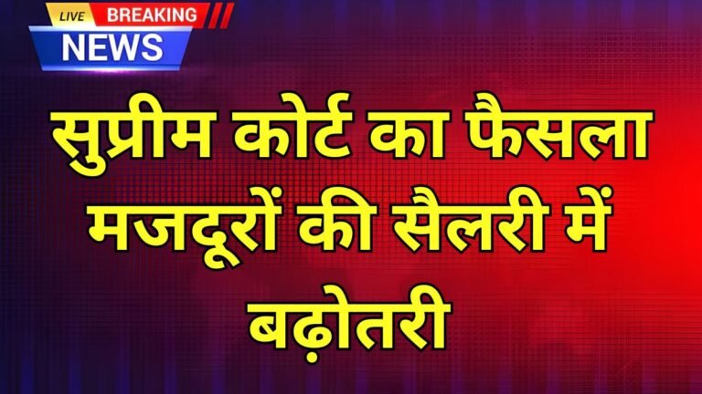 labour minimum wage hike, Supreme Court minimum wage verdict, worker salary increase India, minimum wages news today, labour law update India, wage hike for workers, government minimum wage order, daily wage worker salary hike, Supreme Court labour decision, भारत मजदूरी बढ़ोतरी समाचार,